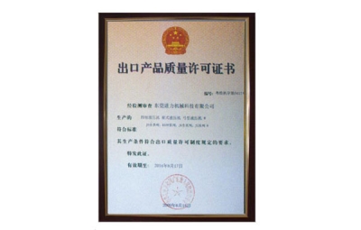出口產(chǎn)品質(zhì)量許可證書 四柱油壓機、四柱液壓機